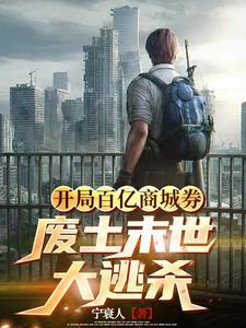 末世逃杀免费阅读