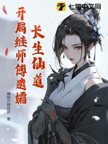 长生仙道开局接受长生咒