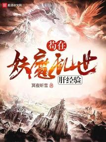 苟在妖魔乱世肝经验+TXT+