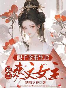 重生之贵女风华录TXT全本阅读最