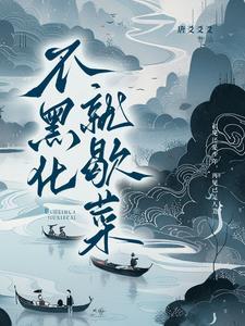 堂堂武将怎能为文臣折腰谁是攻