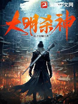 大明杀神笔趣阁免费阅读