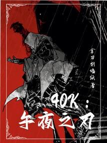 40k午夜之刃创世中文网