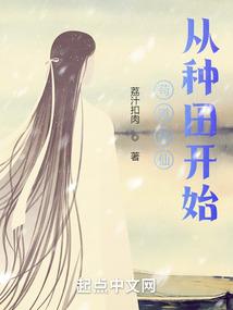 苟道修仙从种田开始无错