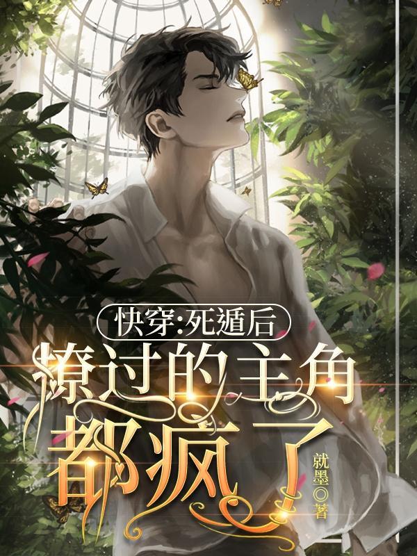 死遁快穿