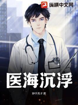 青云直上医海沉浮