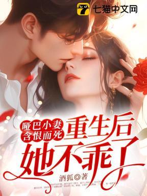 第一章哑巴娇妻重生归来