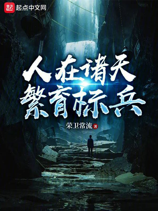 繁育标兵起点中文网