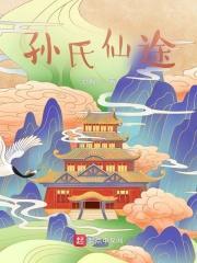 孙氏仙途TXT全本