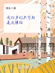我的乡村景色作文