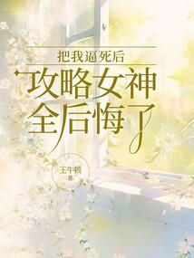 把女主攻略了一百遍