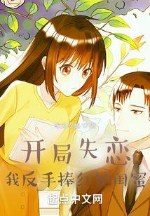 我反手捧红她闺蜜