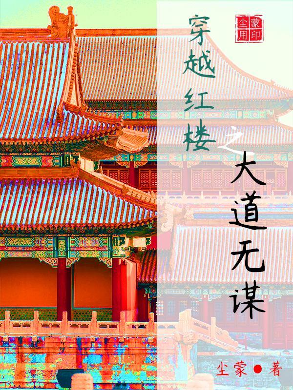 穿越红楼之大道无谋尘蒙