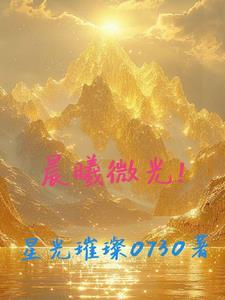 晨曦微光简谱