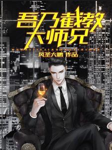 吾乃截教大师兄完本免费阅读