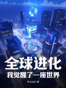 全球觉醒我成了神