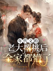 年代文里的老幺