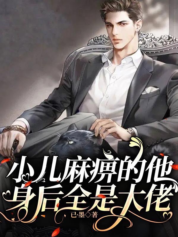 小儿麻痹的病因