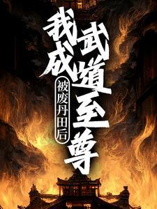主角被废丹田跌落万丈深渊