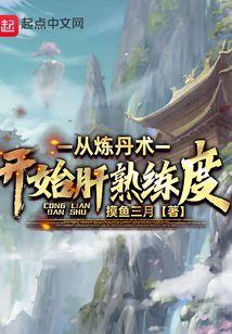 从炼丹术开始肝熟练度TXT