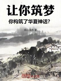 你构筑了华夏神话
