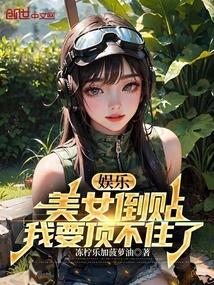 娱乐美女倒贴我要顶不住了