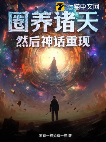 圈养诸神
