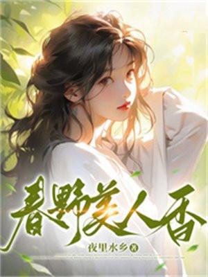 春野美人香TXT全集