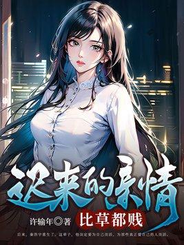 迟来的亲情比草都贱