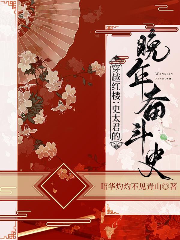 开局穿越红楼梦