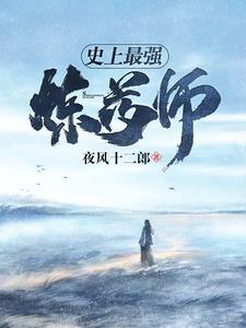 史上最强炼金