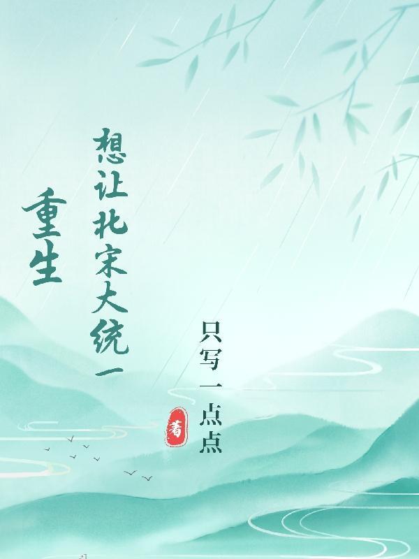重生北宋末一统天下