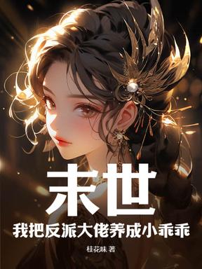 我把反派养成了小可爱全文免费阅读