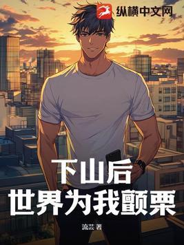 下山后才知道我无敌了免费阅读