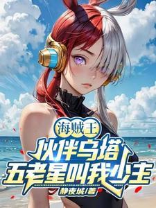 海贼王开局就无敌的