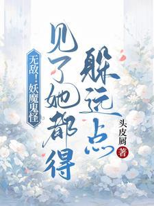 她是大佬的祖宗