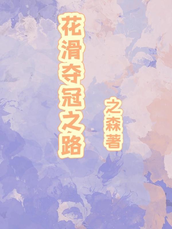 花滑中国冠军