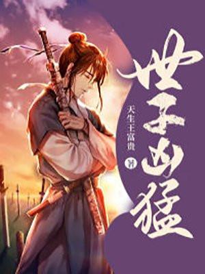 世子的崛起