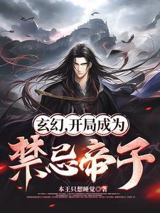 玄幻开局选择身份禁忌天骄