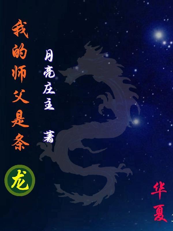 我师傅是龙婆免费全本