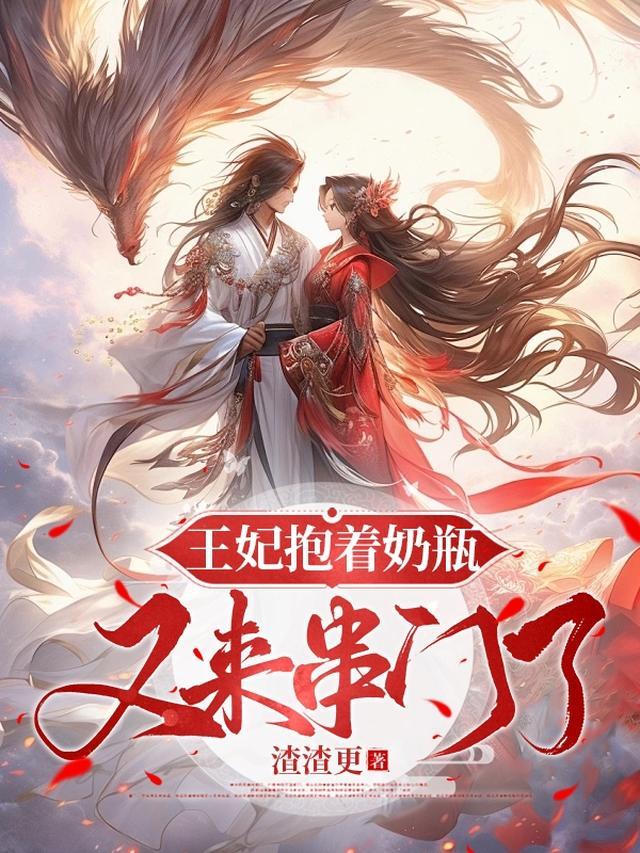 王妃抱着奶瓶又来串门了免费阅读