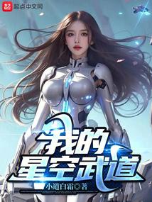 我的星空武道txt奇书网