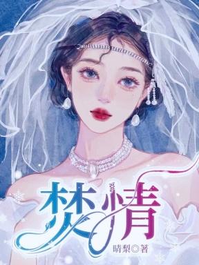 焚情歌曲原唱