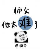 师父他太难了扶华百度