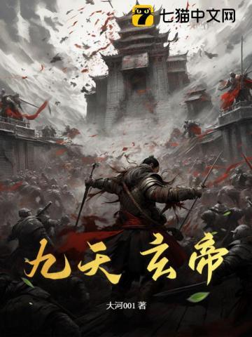九天玄帝诀原著叫什么