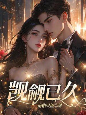 觊觎已久多喝热水的下一句