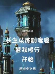 长生从炼制傀儡替我修行开始 百科
