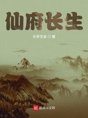 仙府长生笔趣阁最新章节