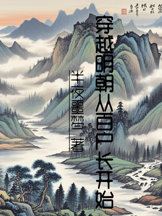 穿越到明朝的完本