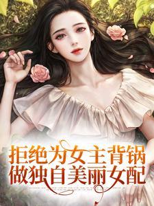 拒绝做np文女主